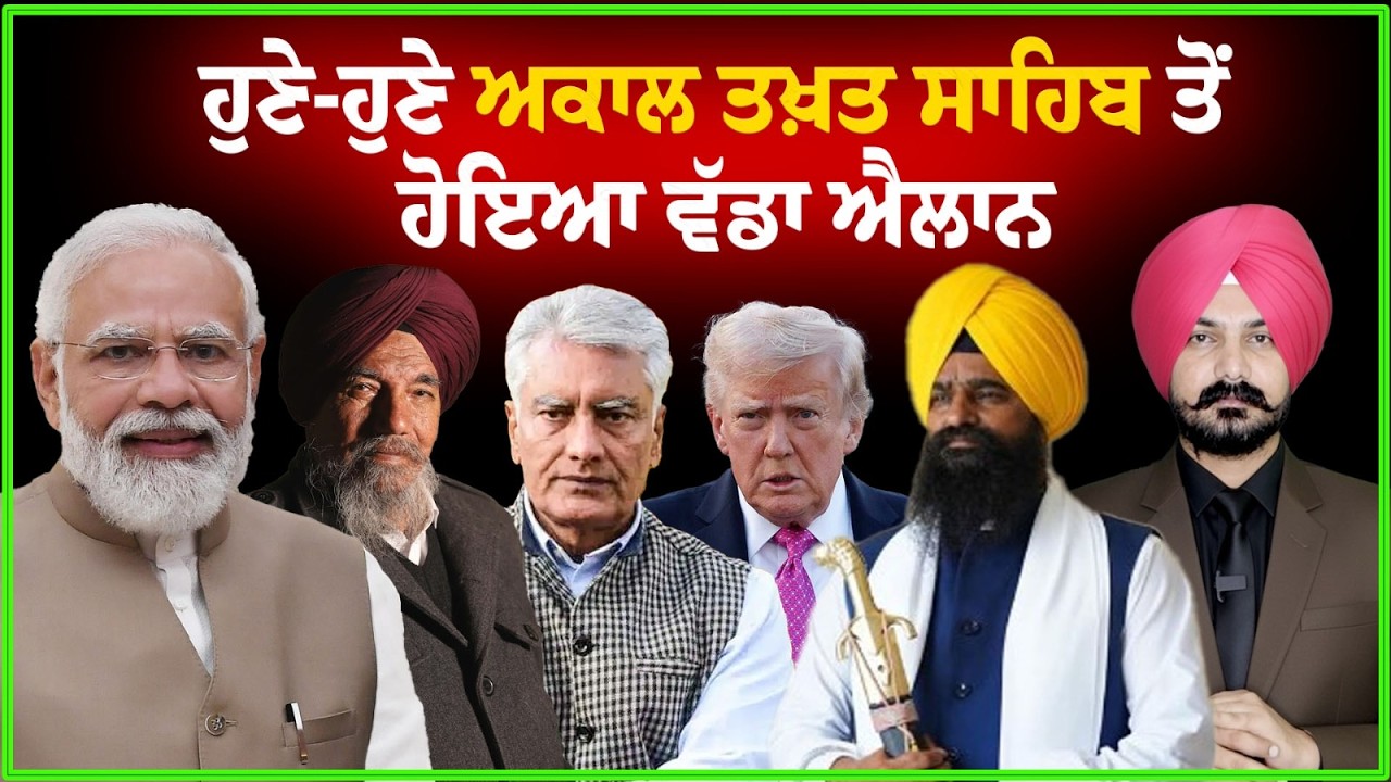 LIVE : ਹੁਣੇ-ਹੁਣੇ ਅਕਾਲ ਤਖ਼ਤ ਸਾਹਿਬ ਤੋਂ ਹੋਇਆ ਵੱਡਾ ਐਲਾਨ | SGPC  | Sikh News | Giani Kuldeep Singh