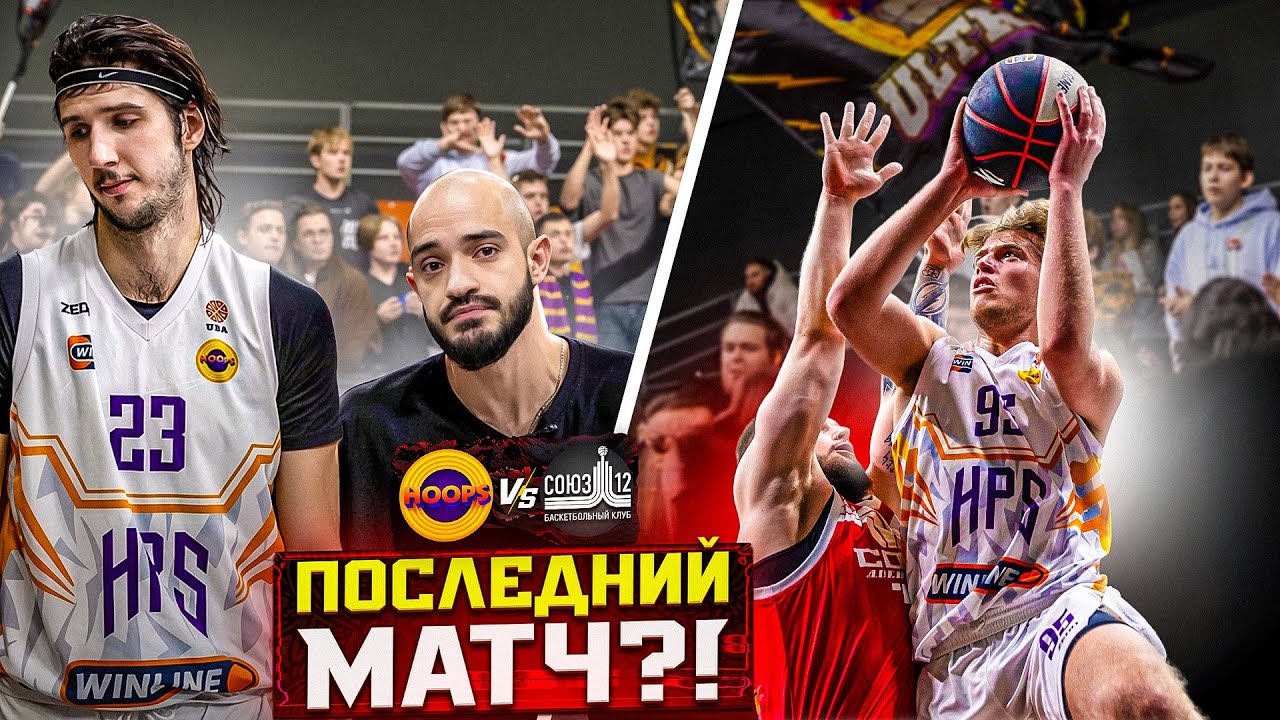 HOOPS vs СОЮЗ-12 / НАШ ПОСЛЕДНИЙ МАТЧ В UBA ?!