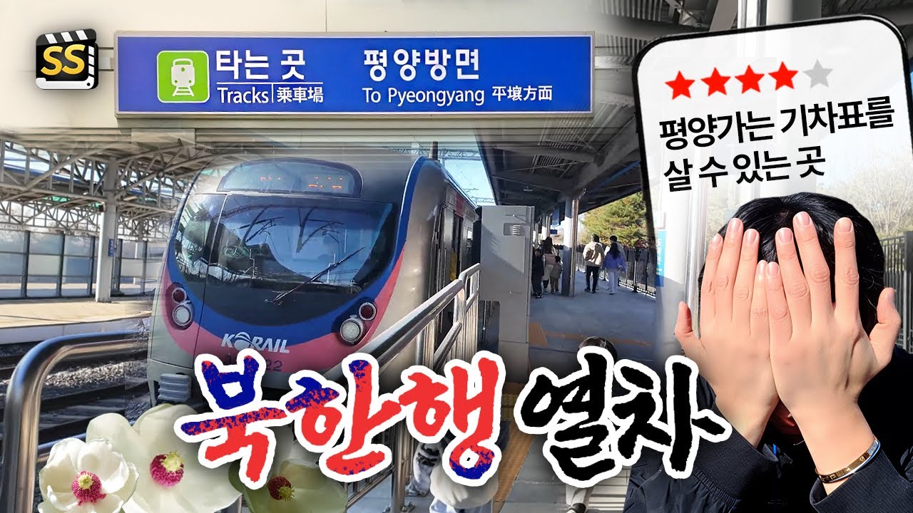 북한 평양으로 가는 열차가 있다고 해서 직접 가봤습니다