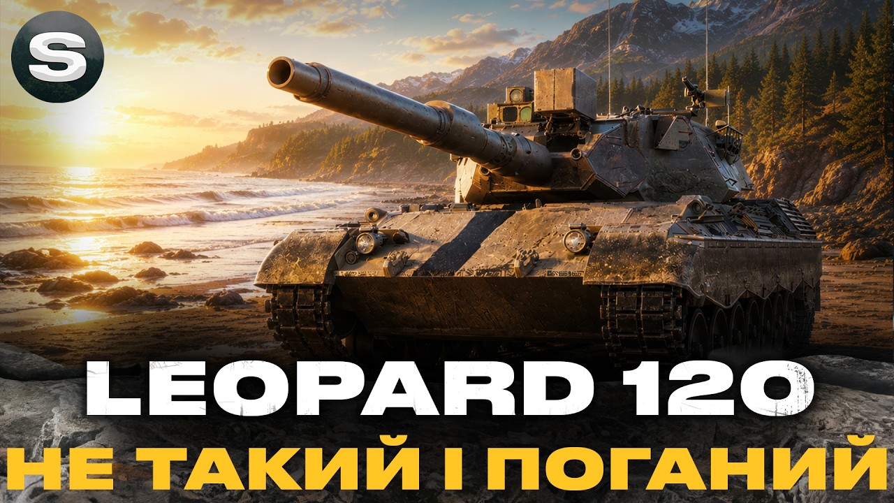 LEOPARD 120 | НЕ ТАКИЙ ВЖЕ І ШЛАК | ІЗІ ПОЗНАЧКИ #wotua #sh0kerix