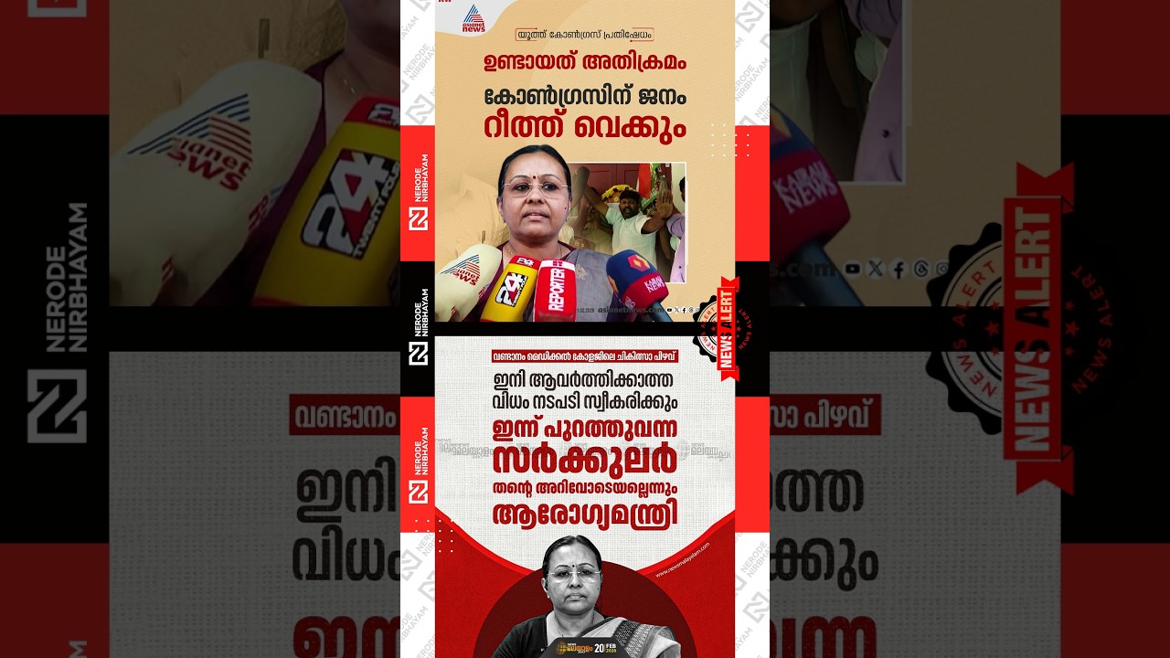 Youth Congress | Veena George | Medical negligence at Government Medical College Vandanam |