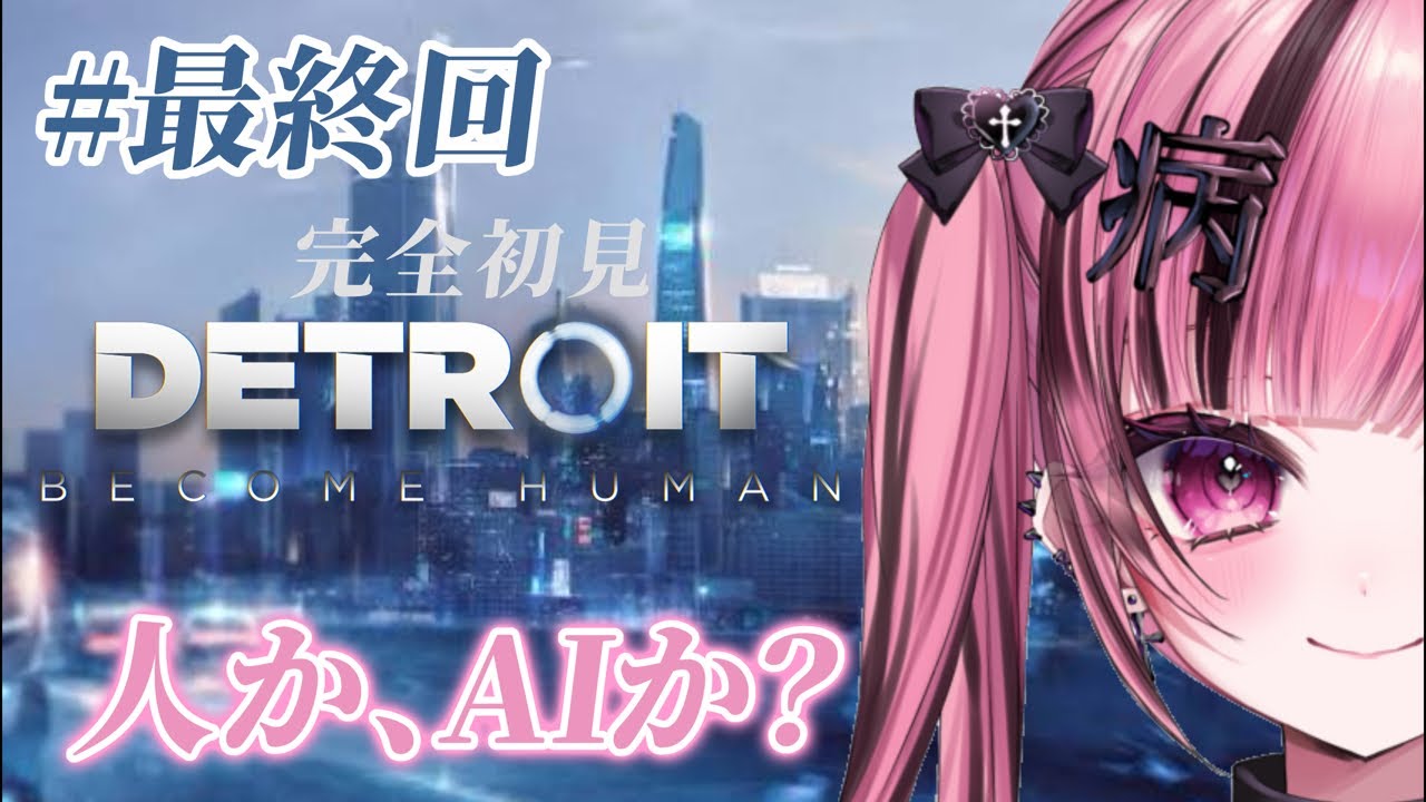 【 #完全初見 】この世界の結末は…！？｜Detroit: Become Human #4（最終回）【愛瀬きら】