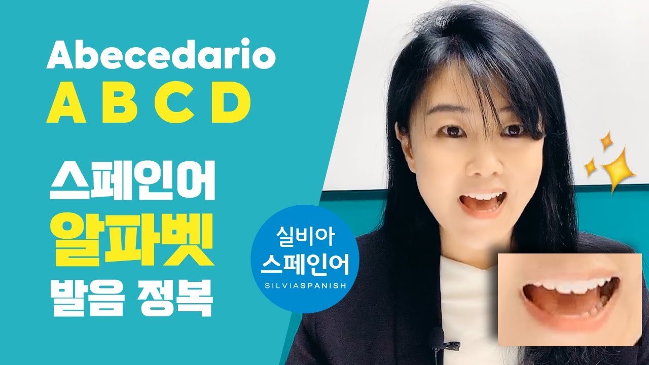 [실비아스페인어] 기초스페인어 1탄 / 스페인어 알파벳 발음 정복