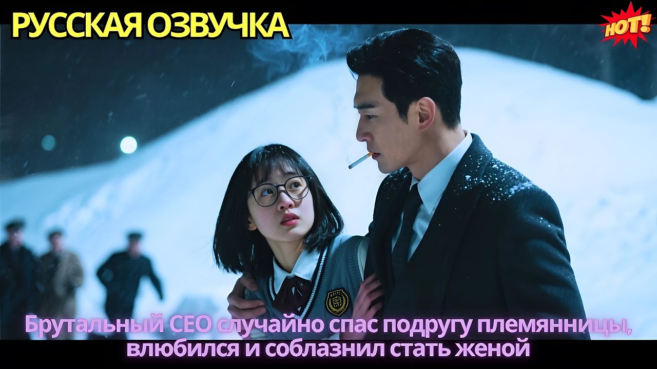 Брутальный CEO случайно спас подругу племянницы, влюбился и соблазнил стать женой