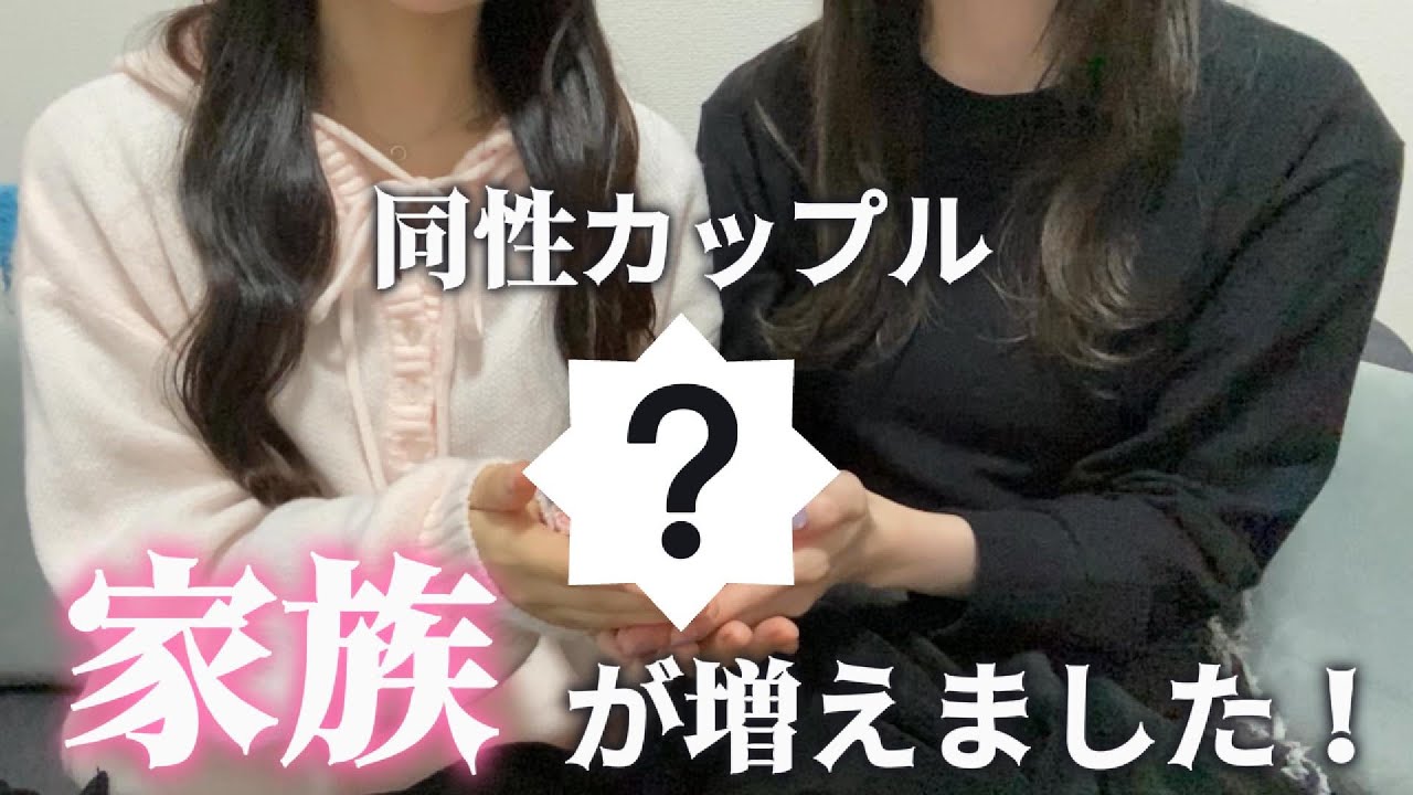 【同性カップル】家族がふえました【レズビアン】