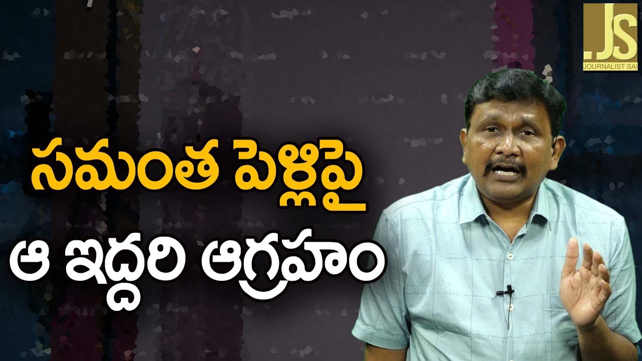 సమంత పెళ్లి పై ఆ ఇద్దరి ఆగ్రహం — Sam marriage controversy 2