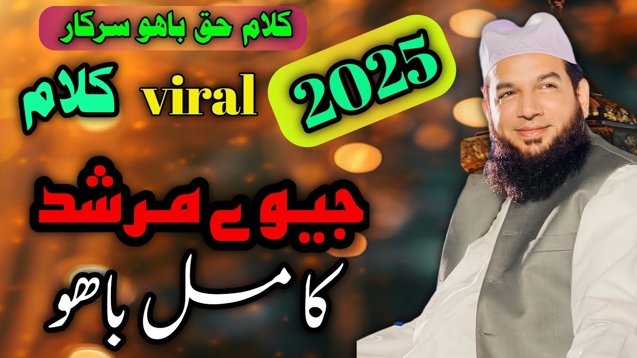 Kalam sultan bahoo/ jeewy Murshid kamil bahoo/جیوے مرشد کامل باھو/Khwaja Muhammad yousaf