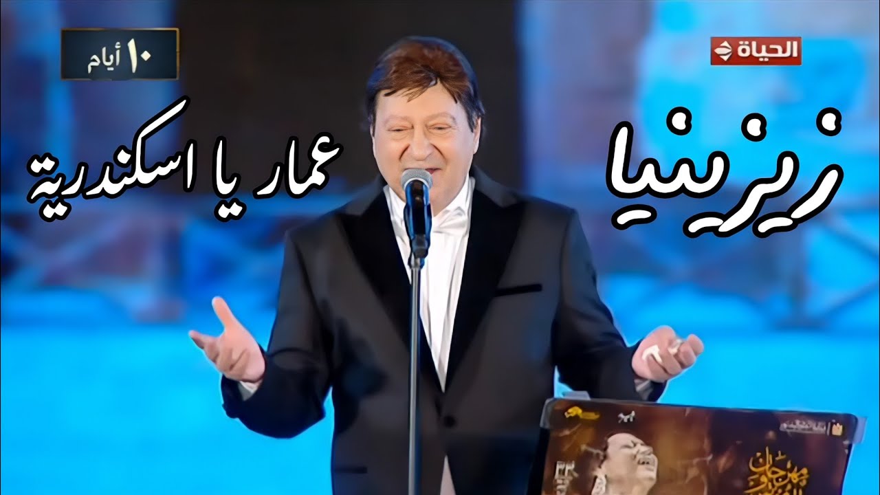 محمد الحلو يغني و عمار يا اسكندرية تتر مسلسل زيزينيا مهرجان الموسيقى العربية 33 دار الأوبرا المصرية