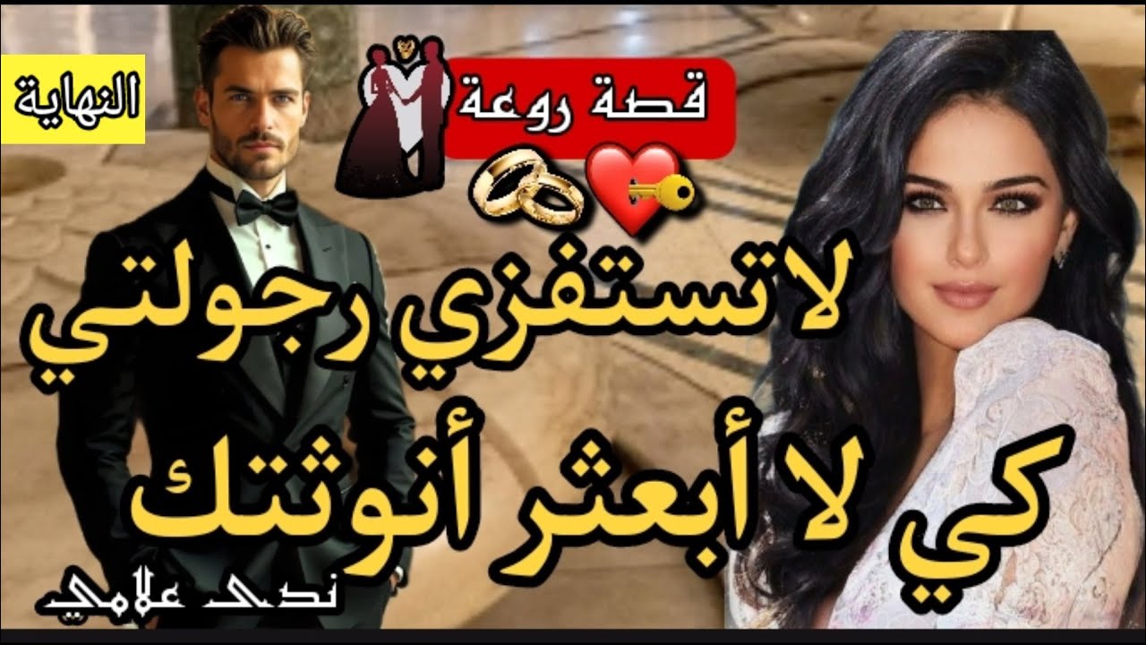 لاتستفزي رجولتي🔥هو رجل أعمال كبير عصبي و متملك و هي زينها كيفتن وراسها قاصح💥 زواج إجباري💕 النهاية