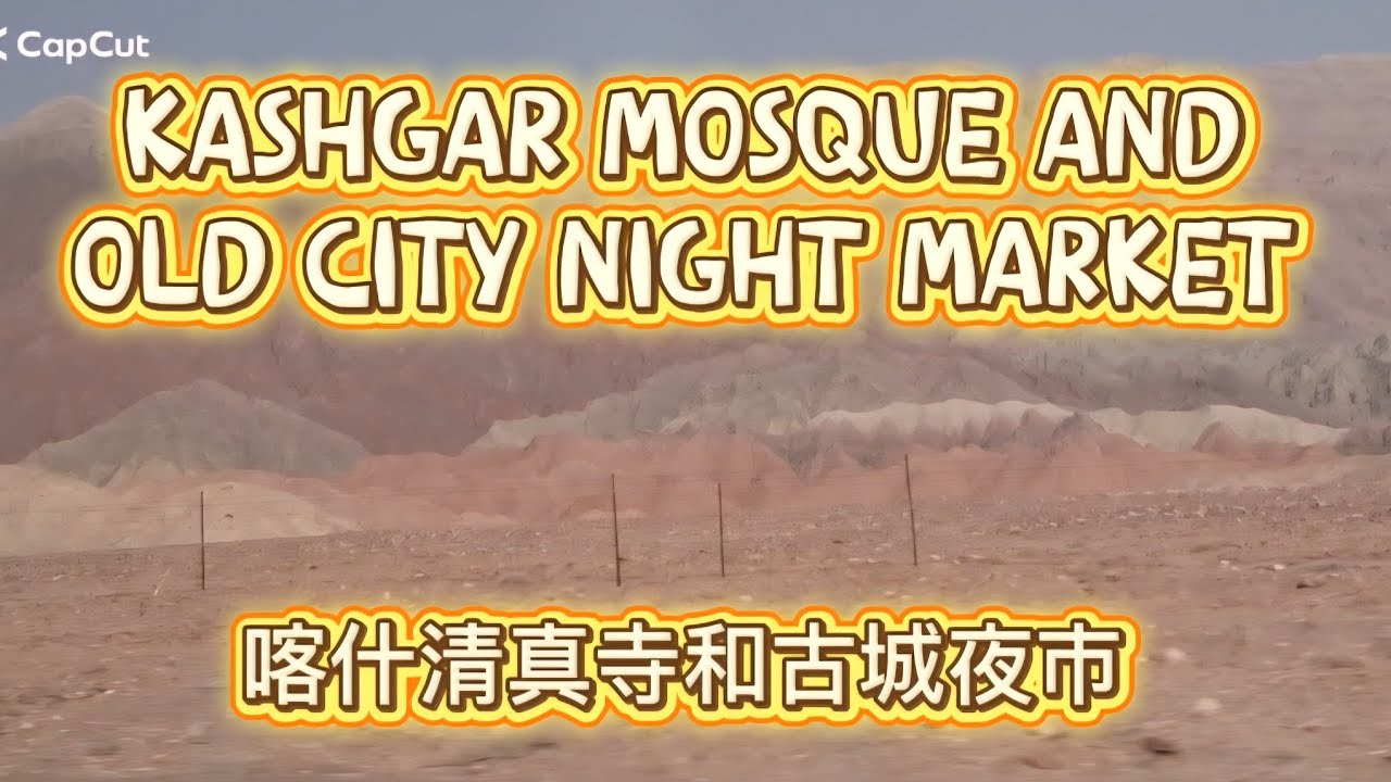 Kashgar Mosque and Old City Night Market 喀什清真寺和古城夜市
