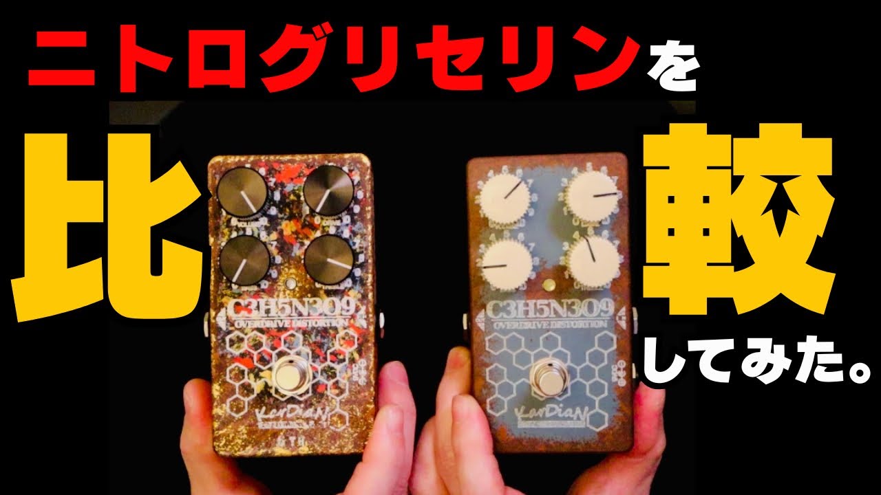【KarDiaN 6周年記念モデル】ニトログリセリンM6 vs 通常モデルで極上のサウンド！Fender系アンプシミュレーターを超える歪みエフェクター。ツマミの設定を変えてどこよりも詳しく解説します。
