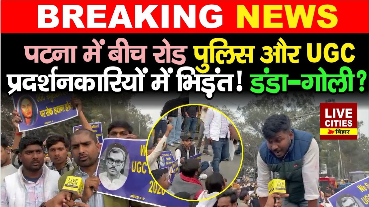 Patna में बीच रोड Police से भिड़ गए UGC Supporters, बीच सड़क पर जमकर बवाल!