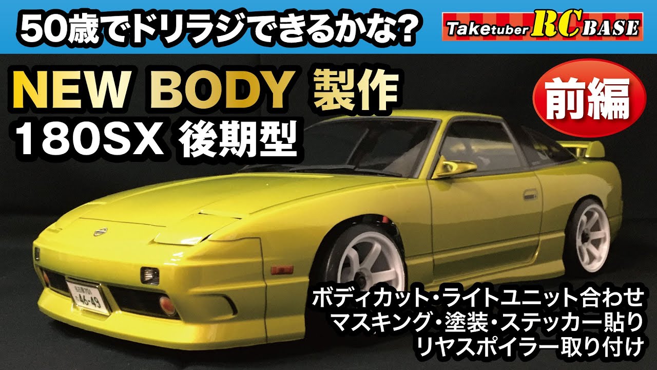 【ラジコンドリフト】50歳でドリラジできるかな？ NEW BODY 製作 ABC HOBBY 180SX後期型 前編 sakuraD5S シャーシー