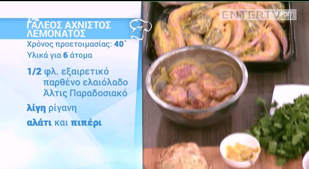 Entertv: Γαλέος αχνιστός λεμονάτος από τον Βασίλη Καλλίδη