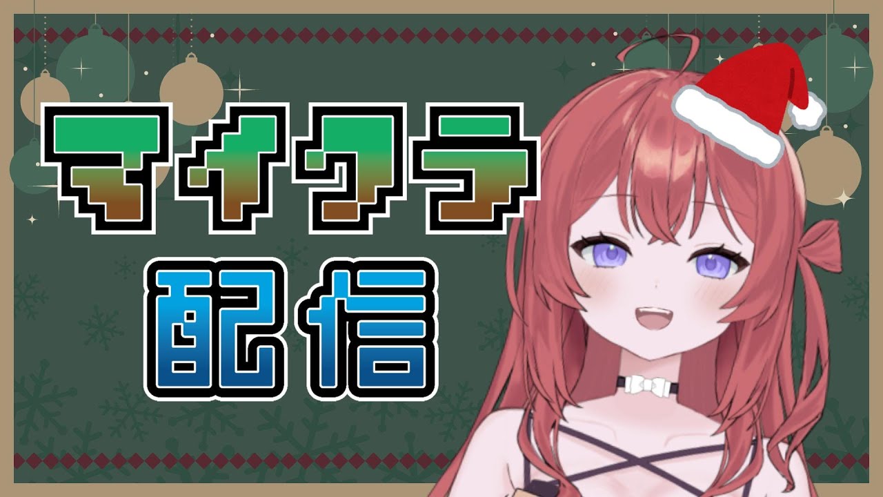 🔴【#マイクラ】クリスマスっぽい建築する！作業配信【#新人vtuber】