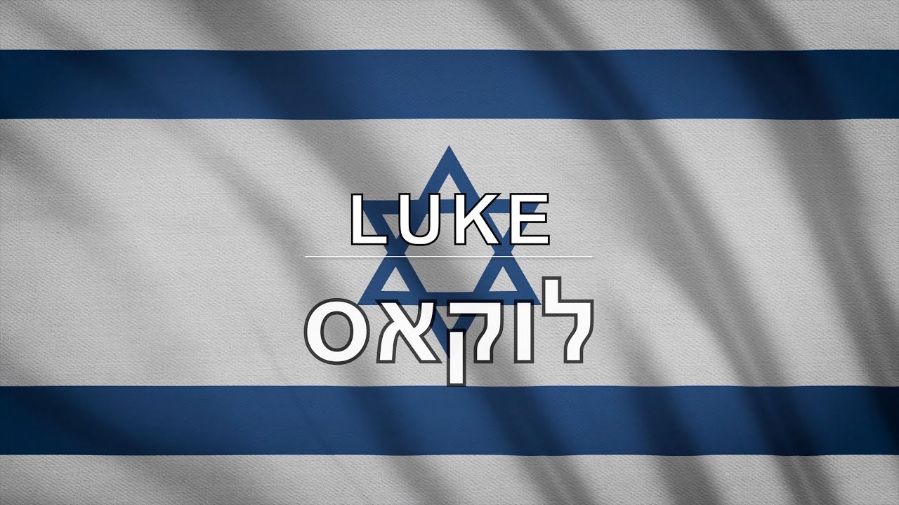 Hebrew Audio Bible - Book 42 - Luke - לוקאס