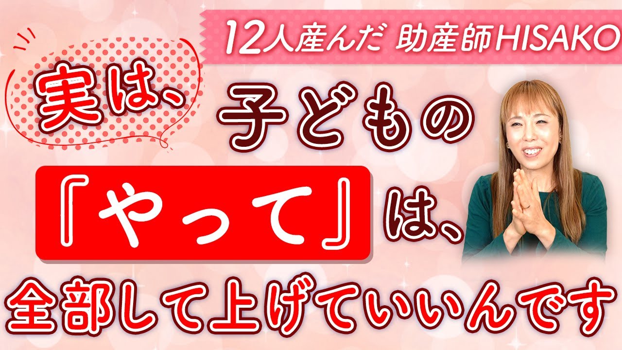 実は、子どもの『やって』は,全部して上げていいんです
