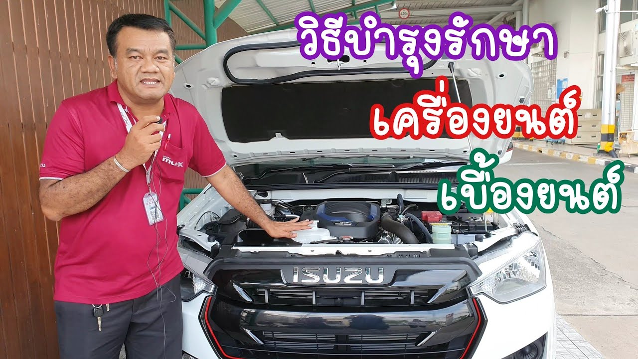 วิธีบำรุงรักษาเครื่องยนต์เบื้องต้นในรถ Isuzu D-Max 2020