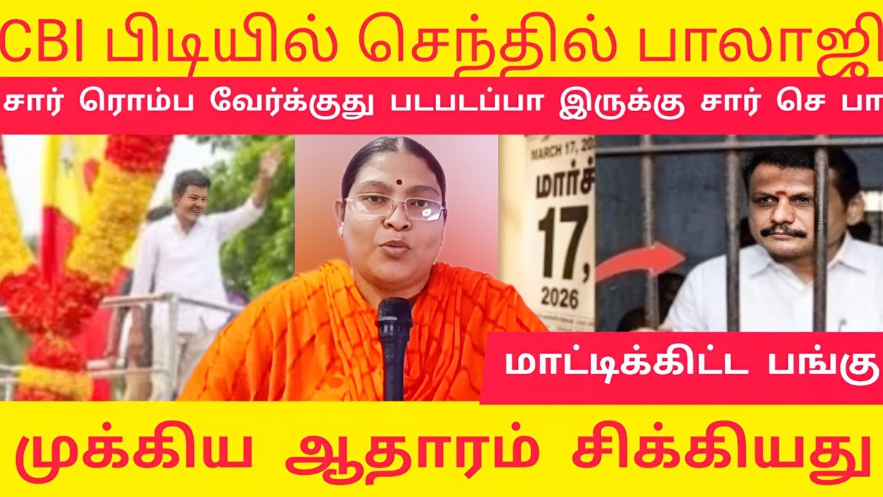 🔴செ_பாலாஜிக்கு கிளைமாக்ஸ் | தொக்கா மாட்டும் ஸ்டாலின் &CO 