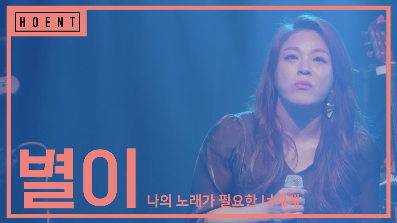 별이 l 2021 '나의 노래가 필요한 너에게'