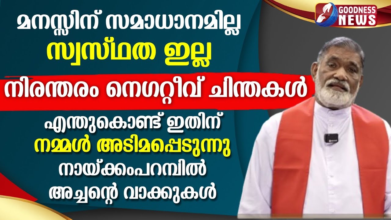 എന്തുകൊണ്ട് ഇതിന് നമ്മൾ അടിമപ്പെടുന്നു | FR MATHEW NAICKOMPARAMBIL VC | PRIEST | TALK |GOODNESS NEWS