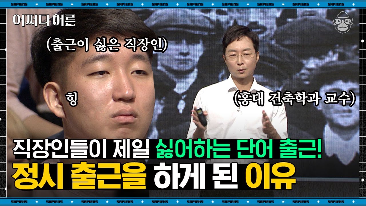 유현준 건축가 #05 | 의무교육은 '정시 출근'을 위해 탄생됐다? 어려서부터 직장 생활을 교육받아 온 사람들 | #어쩌다어른 #사피엔스