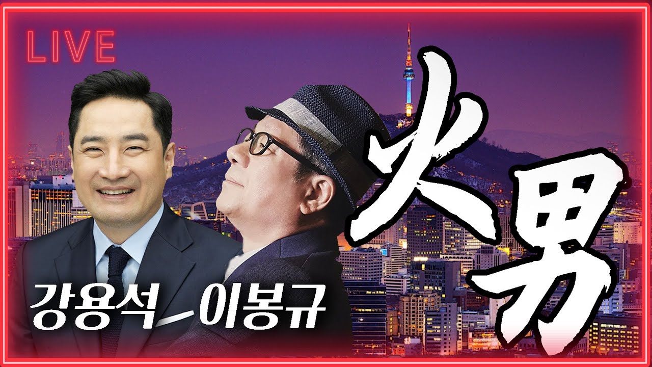 [LIVE] 윤석열 대통령 탄핵 정국 속 거짓 조작 뉴스 양산하는 기자들 그걸 받아쓰며 수사지휘하는 헌법재판관 책임져라 | 강용석 with 이봉규 화요일의 남자(241224)