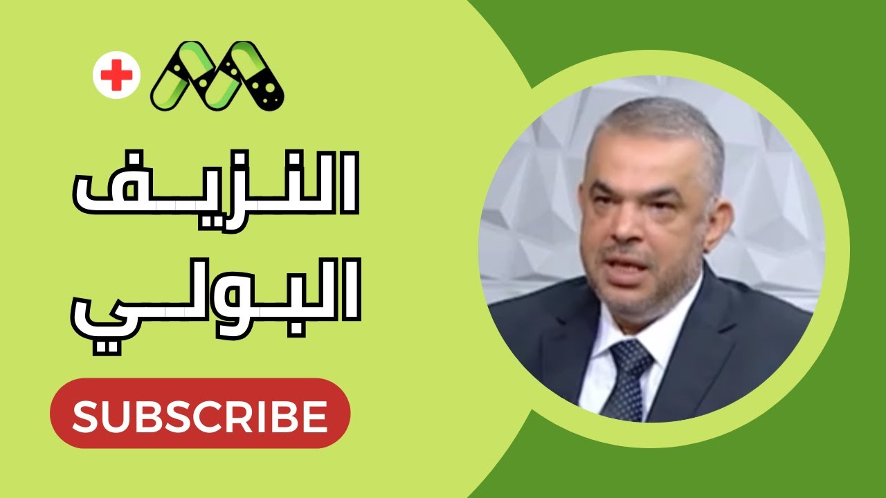 النزيف البولي الأسباب والعلاج مع أ.د. أيمن جبر