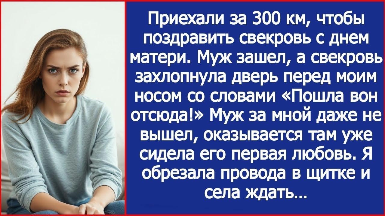 Приехали поздравить свекровь с Днем Матери, но она впустила только мужа  Внутри была его бывшая