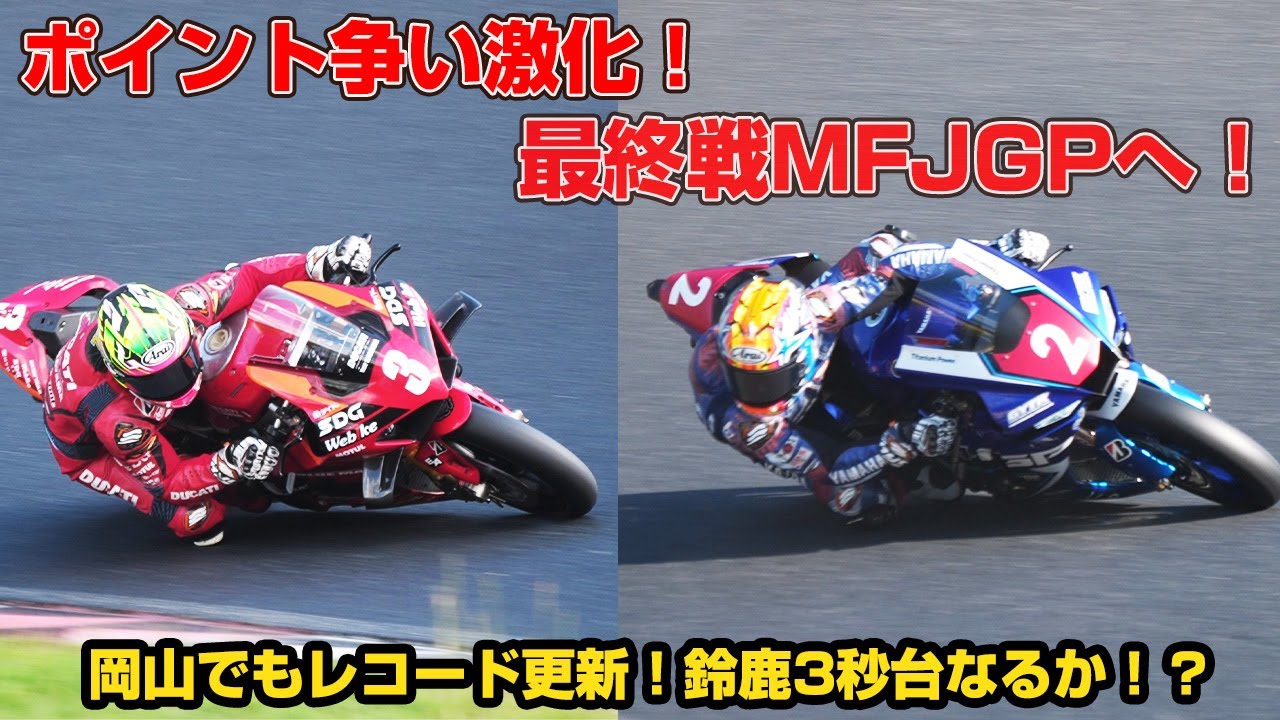 鈴鹿レコード更新へ！岡山JSB1000！王者争いも激化！！