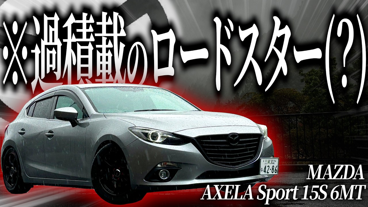マツダ3進化前のアクセラスポーツ6MTで豪雨の峠道を攻めると現行マツダ車とは全く違うイケイケ具合でキャラの違いにビビり散らかしますわ【一人称でわかるアクセラスポーツ 15S】