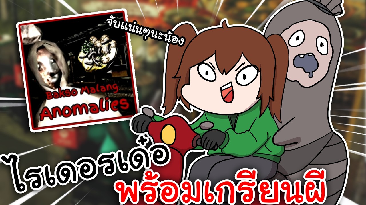 Bakso Malang Anomalies | ไรเดอร์เด๋อ พร้อมเกรียนผี @LadySorun @July23u