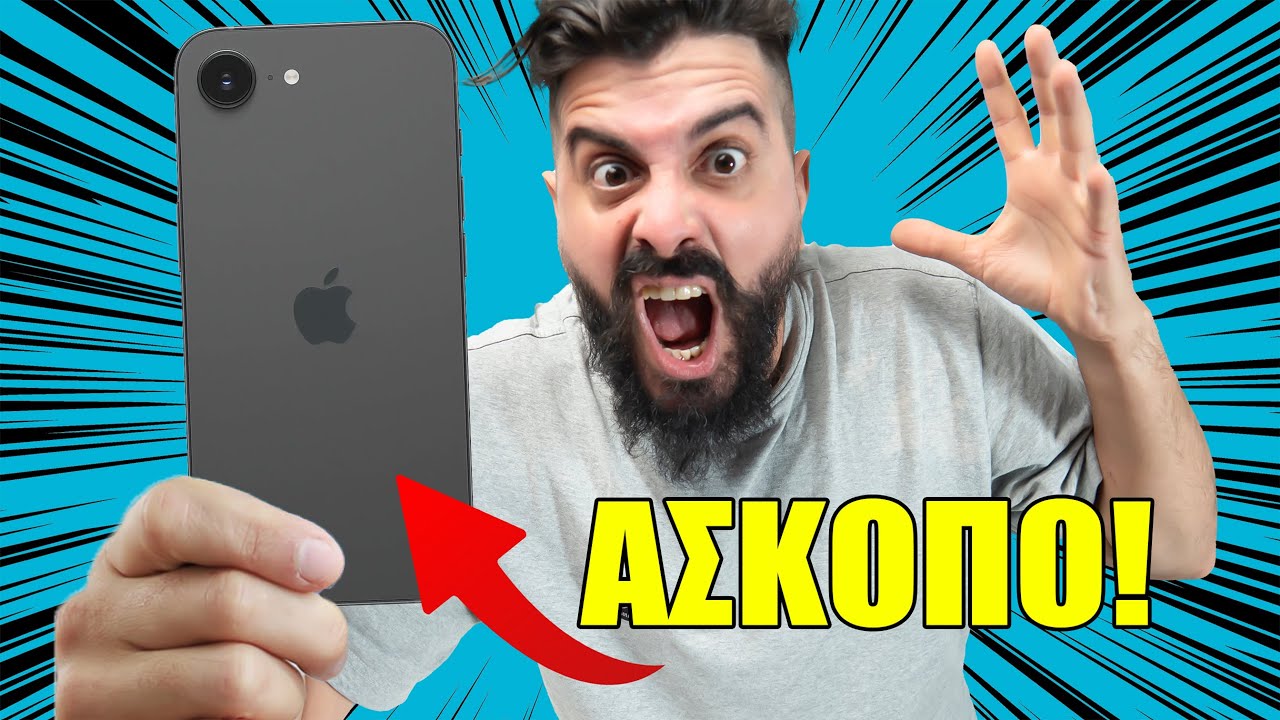 ΤΟ ΠΙΟ ΑΧΡΕΙΑΣΤΟ iPHONE - IPHONE 16e