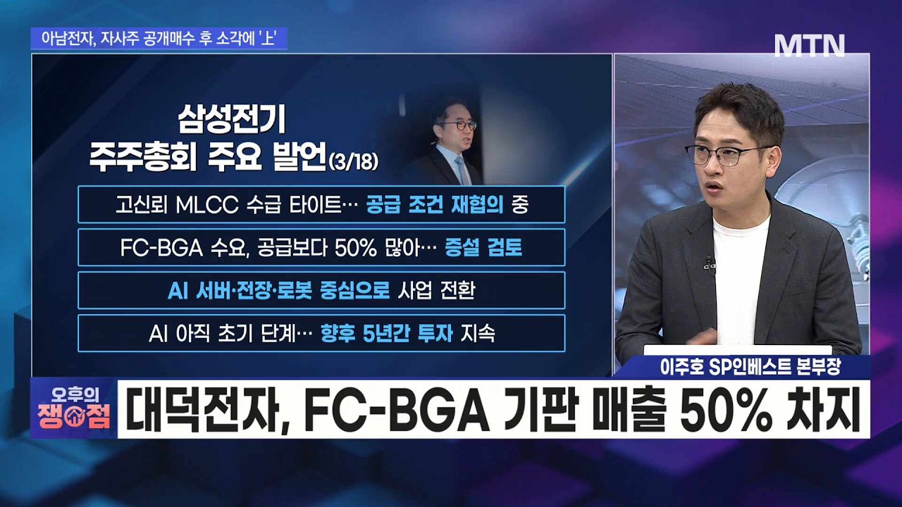 [오후의 쟁점] 대덕전자, AMD 공급 확대로 실적 성장 기대 / 머니투데이방송 (증시, 증권)