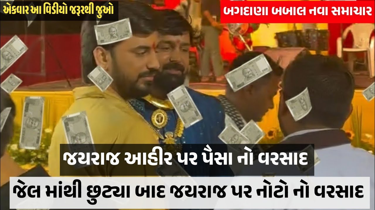 બગદાણા બબાલ માં જયરાજ આહીર જેલમાંથી છૂટ્યા બાદ તેમના પર નોટોનો વરસાદ થયો, જયરાજ આહીર પર પૈસાનો વરસાદ
