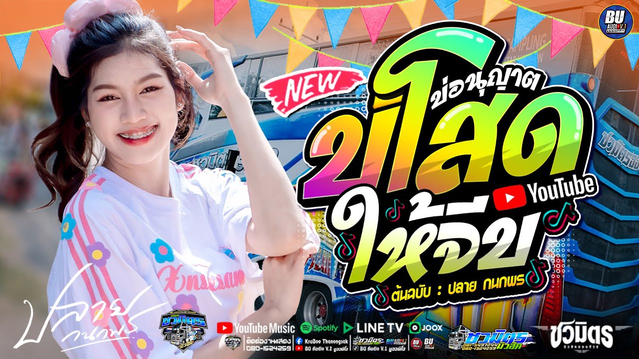 เพลงฮิตTikTok!! บ่โสดบ่อนุญาตให้จีบ [[ ปลาย กนกพร ]] + รวมเต้ยม่วนๆ #รถแห่ชวมิตรมิวสิค เบสต้วบๆ