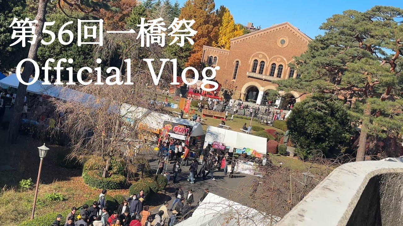 【公式】第56回一橋祭Vlog
