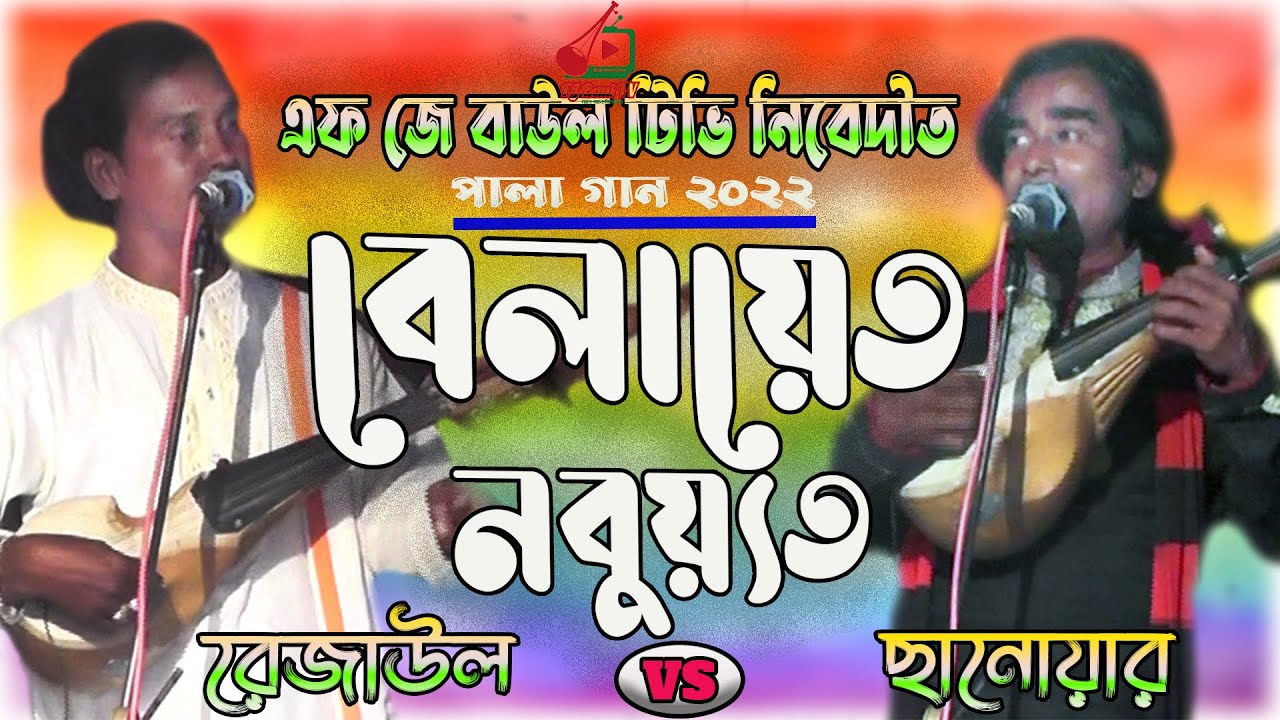 পালা গান | Pala Song | বেলায়েত নবুয়েত | Belayet Nubuyet | রেজাউল ও ছানোয়ার | New Pala Gaan 2022