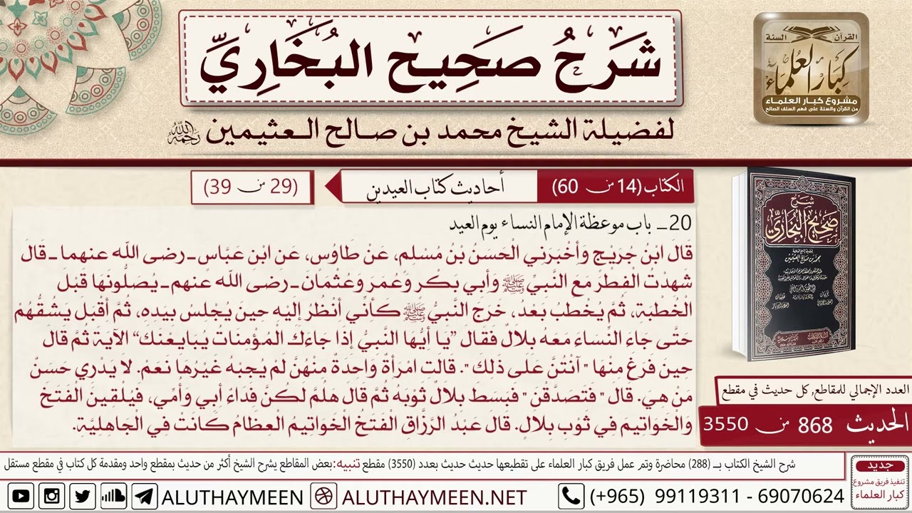 كتاب العيدين - (02) باب موعظة الإمام النساء يوم العيد - الشيخ محمد بن صالح العثيمين رحمه الله