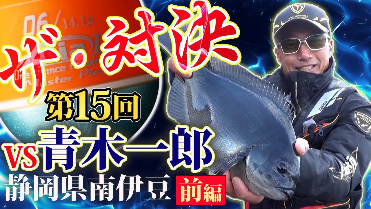ザ・対決第１５回＜前編＞青木一郎ＶＳ松大in南伊豆・妻良「フコウ」