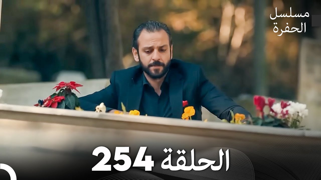 مسلسل الحفرة الحلقة 254 (Arabic Dubbed)