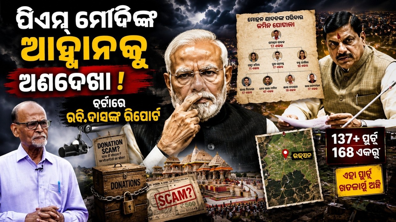 ମୋଦିଙ୍କ ଆହ୍ୱାନକୁ ଅଣଦେଖା  | pm modi news | Ram Mandir news | Ayodhya | SIT | mohan yadav | odia news