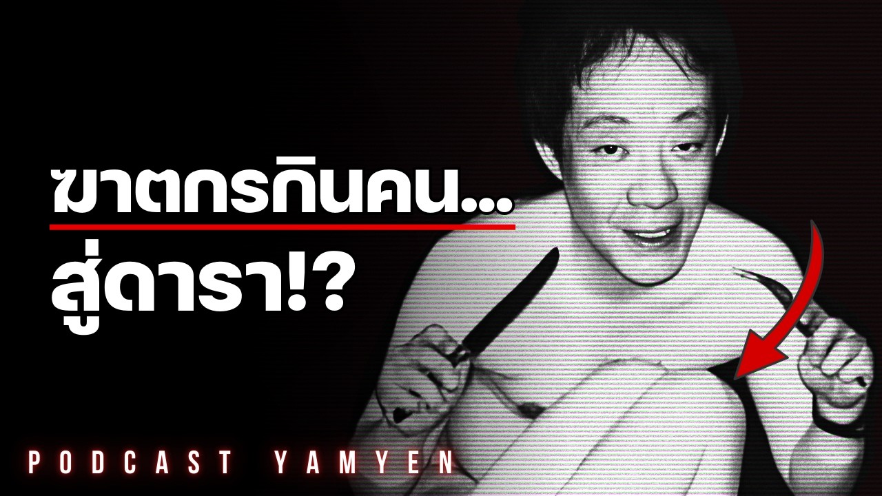 จากฆาตกร...สู่ดารา!? | Issei Sagawa : คดีสุดอำมหิตที่โลกไม่ลืม