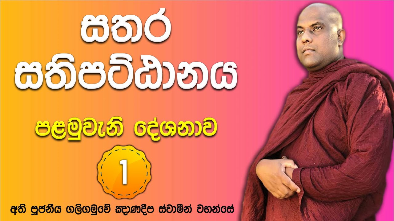 අවම දින 7ක්, උපරිම වසර 7කින් නිවන් දකින එකම ක්‍රමය | Galigamuwe Gnanadeepa Thero