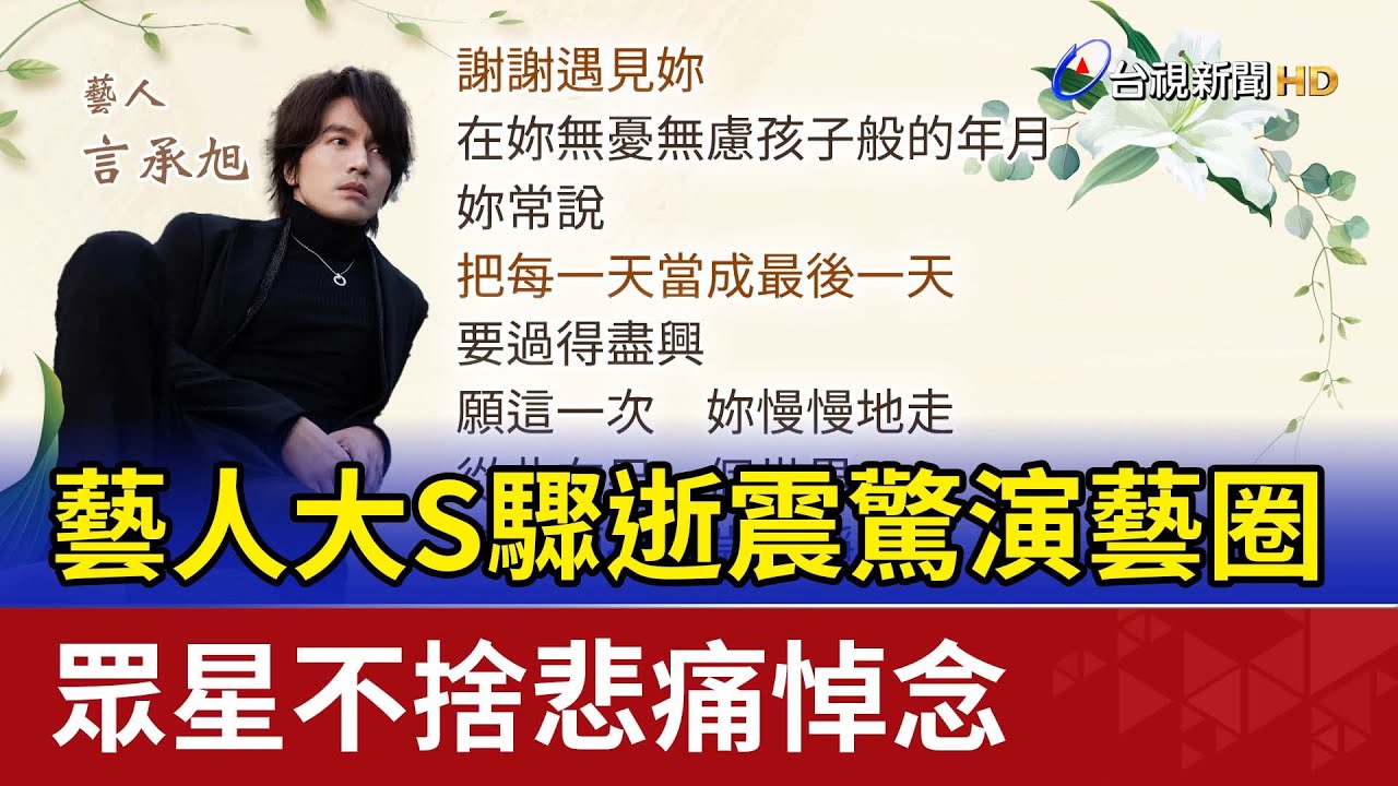 藝人大S驟逝震驚演藝圈 眾星不捨悲痛悼念