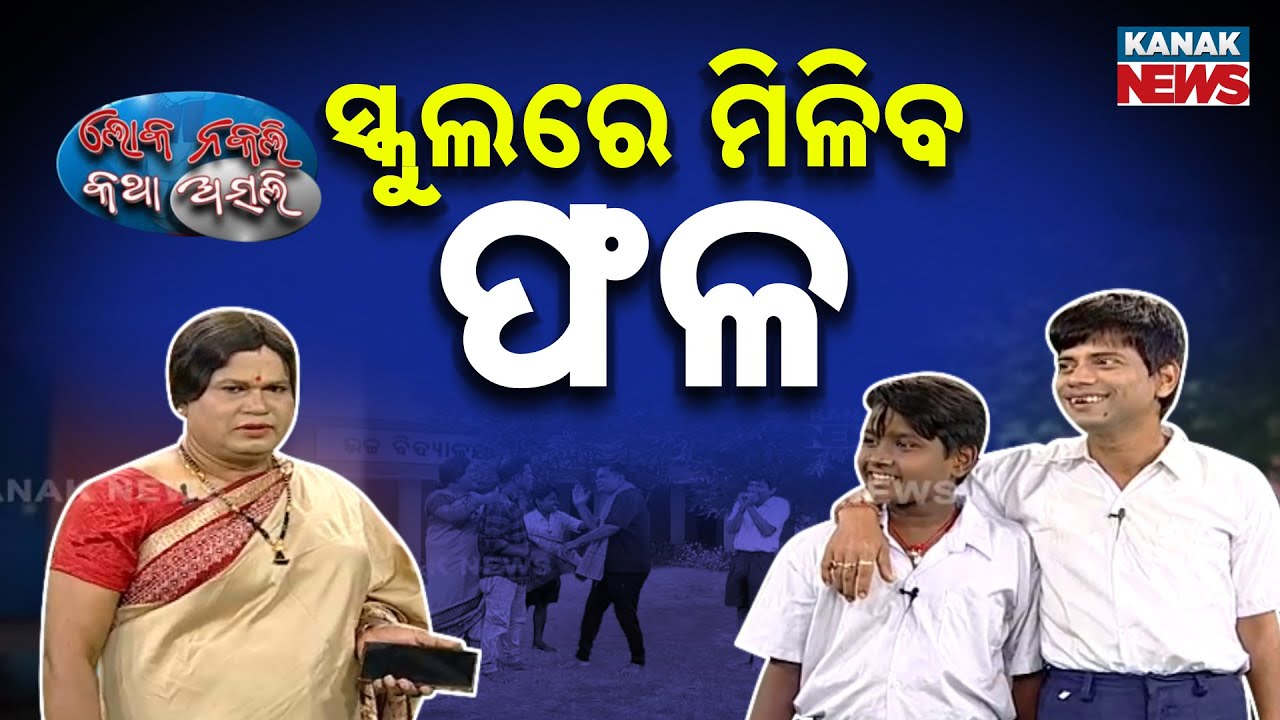 ସ୍କୁଲରେ ମିଳିବ ଫଳ || Fruits In Mid-Day Meal At School || Odia New Comedy || Loka Nakali Katha Asali