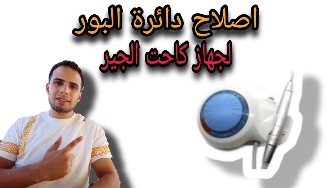 اصلاح دائرة البور لجهاز كاحت الجير