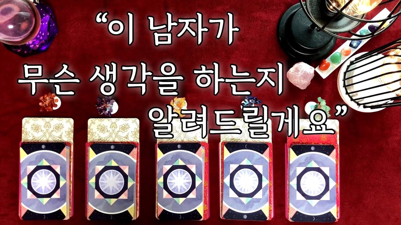 [타로/속마음] 이 남자가 무슨 생각을 하는지 알려드릴게요