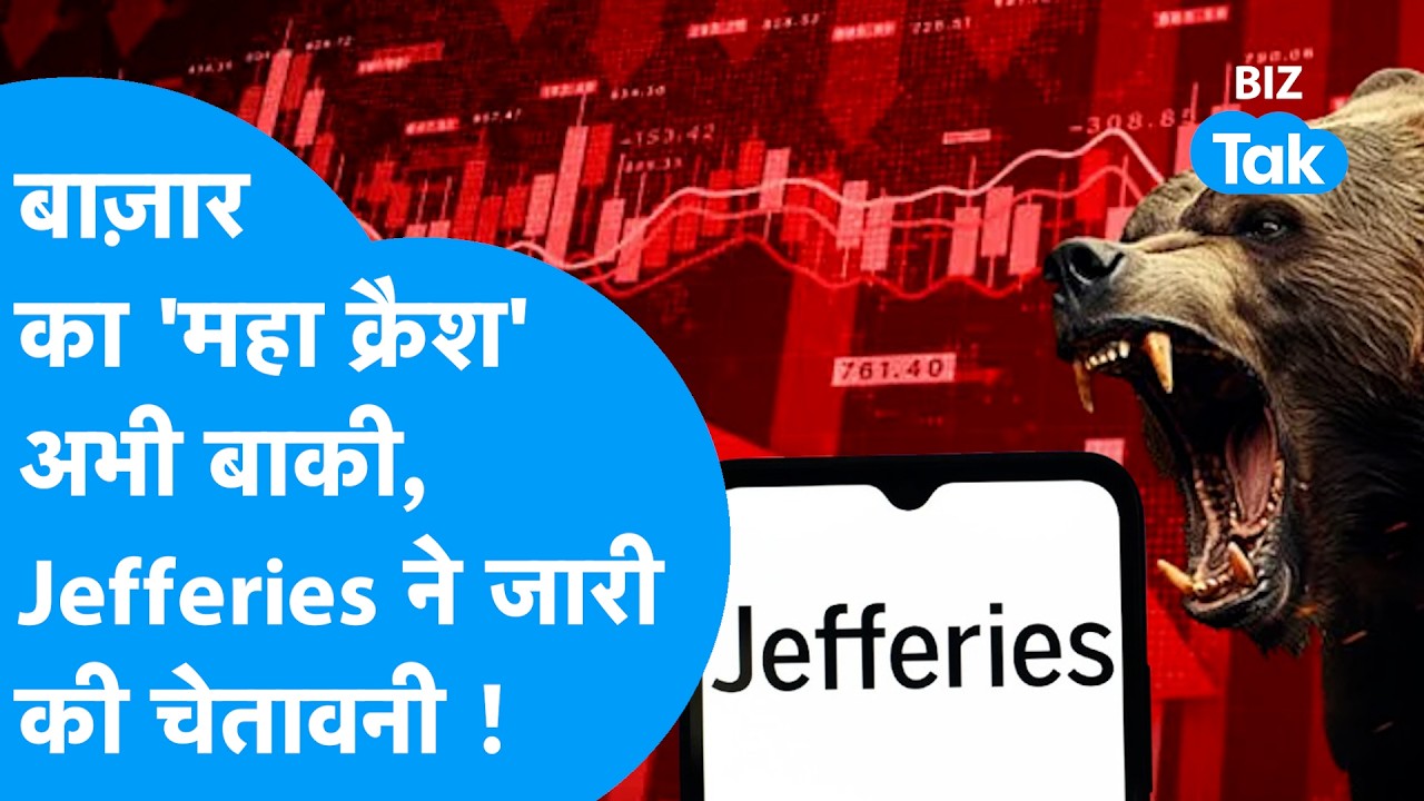 Share Market: बाज़ार का 'महा क्रैश' अभी बाकी, Jefferies ने जारी की चेतावनी !Biz Tak | Sensex | Nifty