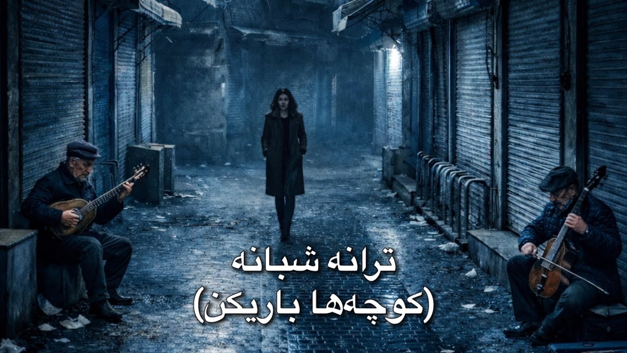 کاور آهنگ شبانه(کوچه‌ها باریکن) از فرهاد مهراد برای ایران